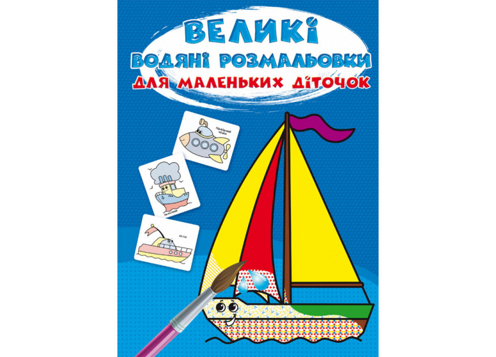 Книга "Великі водяні розмальовки для маленьких діточок. Кораблик", шт Київ - фото 1