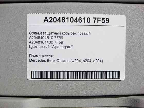 Mercedes-Benz  A2048104610 7F59 Сонцезахисний козирок правий сірий C-Class W204 Одесса