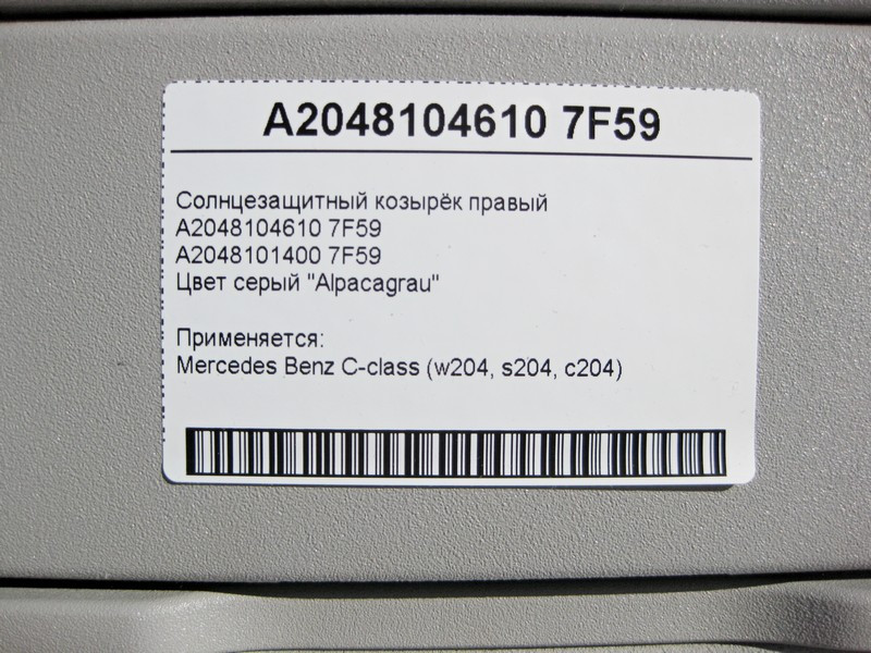 Mercedes-Benz  A2048104610 7F59 Сонцезахисний козирок правий сірий C-Class W204 Одесса - изображение 3