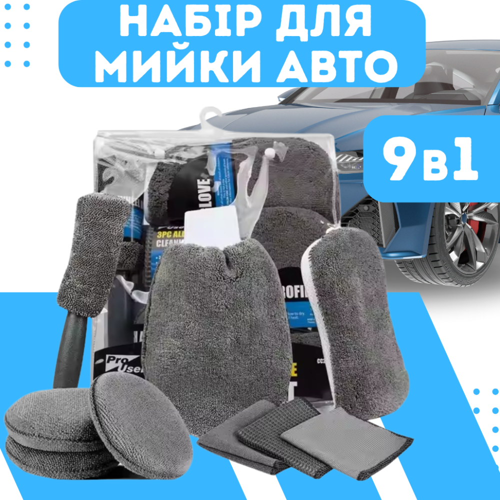 Набор для мойки и полировки авто 9 в 1.Набор приспособлений по уходу за автомобилем,микрофибра для машины Каменец-Подольский - изображение 1