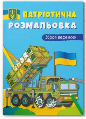 Книга "Патріотична розмальовка. Зброя перемоги!", шт Київ - фото 1