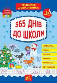Книга Тренажер дошкільника. 365 днів до школи, шт Київ - фото 1