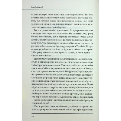 Книга Агонія імперії - Юрай Месік КСД (9786171514379) Вінниця - фото 2