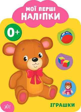 Книга: Мої перші наліпки. Іграшки. 0+, шт Киев