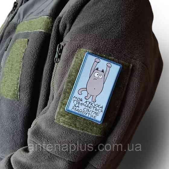 Моя кукушка держится за светлое будущее голубой патч / шеврон Киев