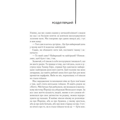 Книга Мемуари гейші - Артур Ґолден КСД (9786171507944) Вінниця - фото 12