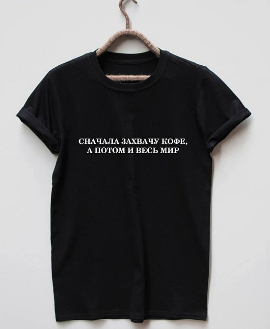 Женская\Мужская футболка 100% хлопок  с надписью СНАЧАЛА ЗАХВАЧУ КОФЕ ПОТОМ ВЕСЬ МИР Черновцы - изображение 1