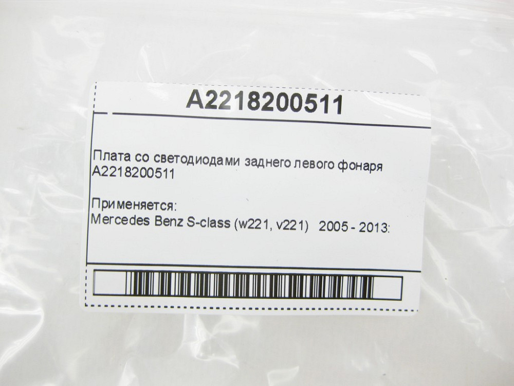 Mercedes-Benz  A2218200511 Плата зі світлодіодами заднього лівого ліхтаря S-Class W221 Одеса - фото 8