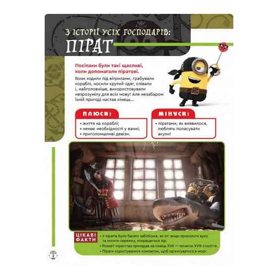 Книга творчих розваг Міньйони Бананові гонки 1373006 з постерами Вінниця