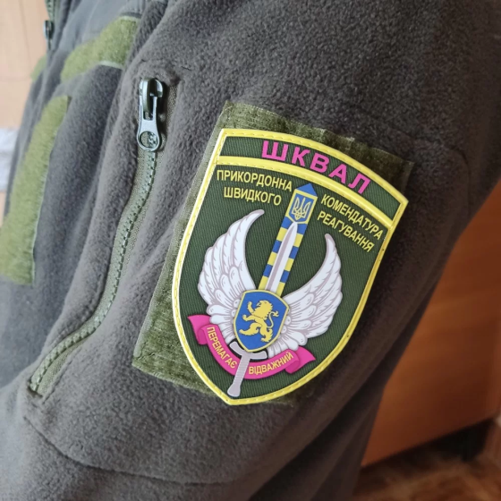 Патч / шеврон ЗСУ ШКВАЛ Прикордонна комендатура швидкого реагування Перемагає відважний Запорожье