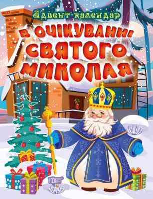 Книжка: "В очікуванні свята В очікуванні Святого Миколая. Адвент-календар", шт Київ