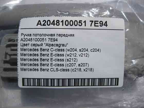 Mercedes-Benz  A2048100051 7E94 Ручка стельова сіра передня C-Class W204 E-Class W212 C207 CLS C218 Одесса