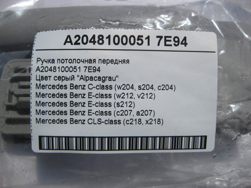 Mercedes-Benz  A2048100051 7E94 Ручка стельова сіра передня C-Class W204 E-Class W212 C207 CLS C218 Одесса - изображение 4