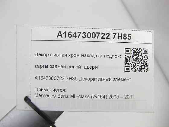 Mercedes-Benz  A1647300722 7H85 Декоративна хром накладка підлокітника карти задніх лівих дверей ML W164 Одеса