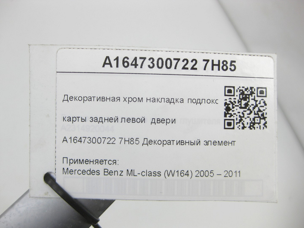 Mercedes-Benz  A1647300722 7H85 Декоративна хром накладка підлокітника карти задніх лівих дверей ML W164 Одеса - фото 5
