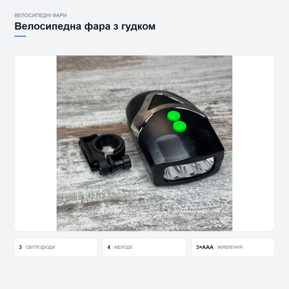 Велосипедна фара з гудком Київ - фото 11