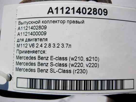 Mercedes-Benz  A1121402809 Випускний колектор правий для двигуна M112 V6 2.4 2.8 3.2 3.7л E-Class W210 S-Class W220 SL R230 Одеса