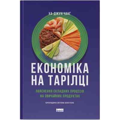 Книга Економіка на тарілці. Пояснення складних процесів на звичайних продуктах - Ха-Джун Чанґ Наш Формат (9786178434359) Вінниця