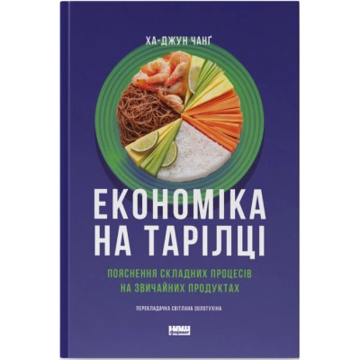 Книга Економіка на тарілці. Пояснення складних процесів на звичайних продуктах - Ха-Джун Чанґ Наш Формат (9786178434359) Винница - изображение 1
