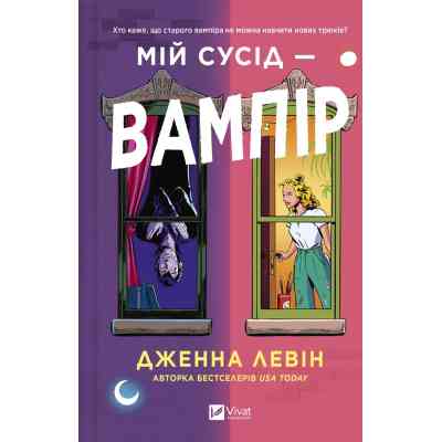 Книга Мій сусід - вампір (Мої вампіри #1) - Дженна Левін Видавництво РМ (9786171706644) Винница