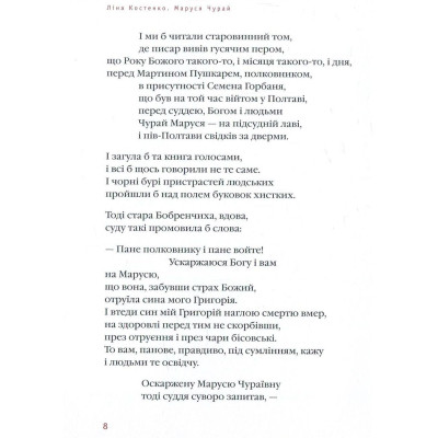 Книга Маруся Чурай - Ліна Костенко А-ба-ба-га-ла-ма-га (9786175851456) Вінниця - фото 8