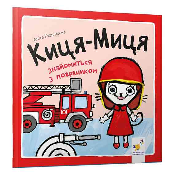 Детская книжка Киса-Миса знакомится с пожарным 253295, 24 страницы Винница