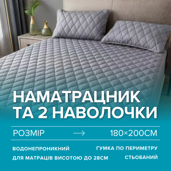 Набір простирадло-наматрацник (180×200см) водонепроникне на гумці, і 2 наволочки, в сірому кольорі Кам'янець-Подільський