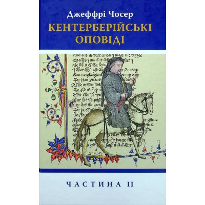 Книга Кентерберійські оповіді. Частина ІІ - Джеффрі Чосер Астролябія (9786176642275) Винница - изображение 1