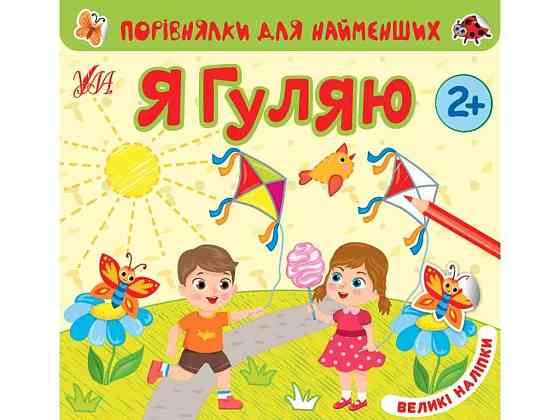 Книга Порівнялки для найменших Я гуляю арт.22016 ТМ УЛА Київ