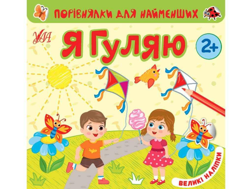 Книга Порівнялки для найменших Я гуляю арт.22016 ТМ УЛА Київ - фото 1
