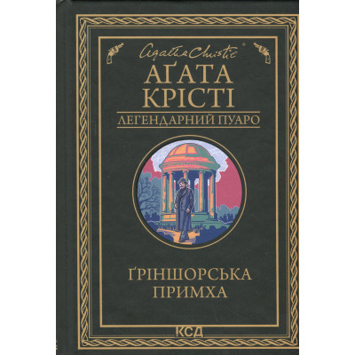 Книга Ґріншорська примха - Агата Крісті КСД (9786171515468) Вінниця - фото 1