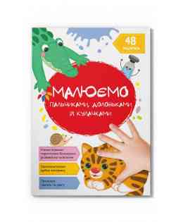 Книга "Малюємо пальчиками, долоньками й кулачками. Котик", шт Київ