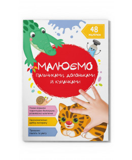Книга "Малюємо пальчиками, долоньками й кулачками. Котик", шт Київ - фото 1