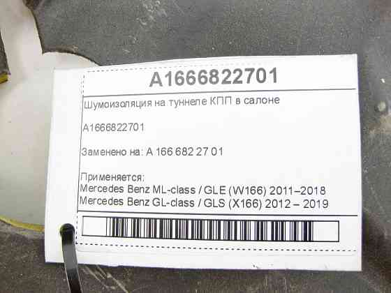 Mercedes-Benz  A1666822701 Шумоізоляція на тунелі КПП в салоні ML/GLE W166 GL/GLS X166 Одеса