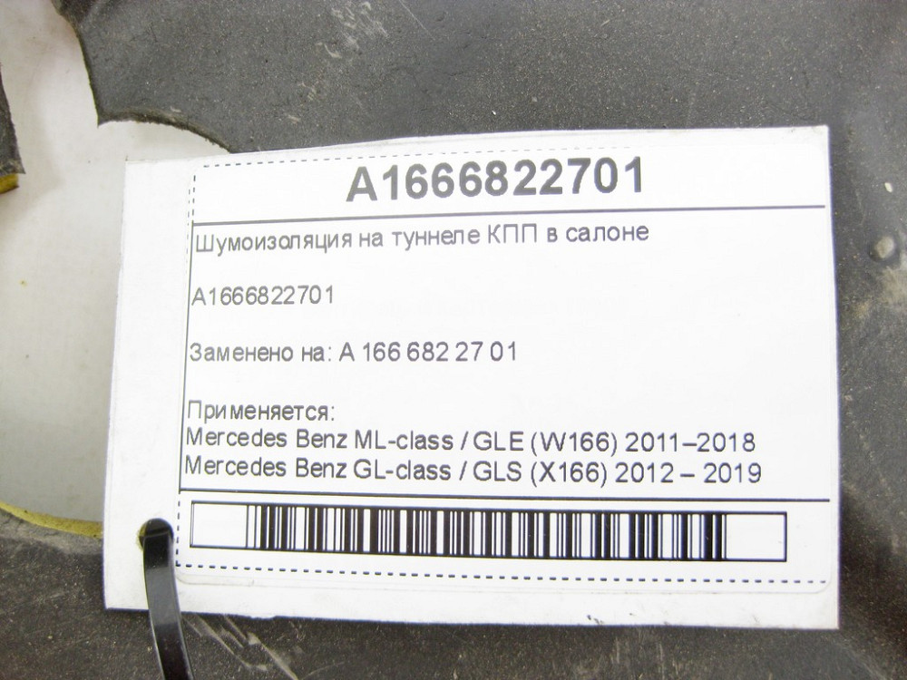 Mercedes-Benz  A1666822701 Шумоізоляція на тунелі КПП в салоні ML/GLE W166 GL/GLS X166 Одеса - фото 6