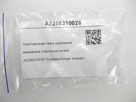 Mercedes-Benz  A2208310028 Проставна гайка кріплення механізму склоочисника CL C215 S-class short W220 Maybach 57 S W240 S-class long V220 Maybach 62  Одеса