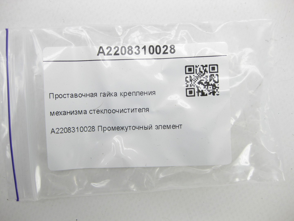 Mercedes-Benz  A2208310028 Проставна гайка кріплення механізму склоочисника CL C215 S-class short W220 Maybach 57 S W240 S-class long V220 Maybach 62  Одеса - фото 6