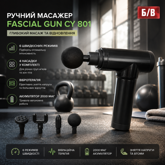 М'язовий ручний масажер Fascial Gun CY 801: 6 швидкісних режимів, 4 насадки, вібротерапія, акумулятор 2000 мАг для тіла (Б/В) Київ