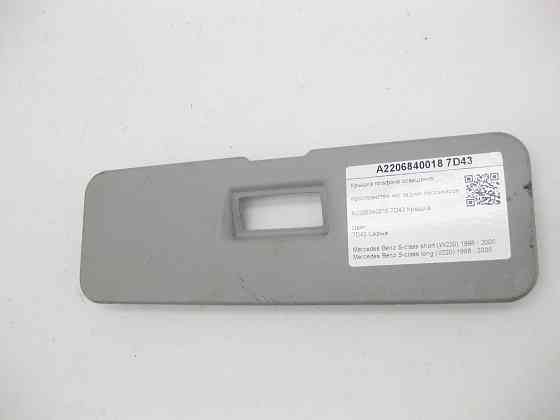 Mercedes-Benz  A2206840018 7D43 Кришка плафона освітлення простору ніг задніх пасажирів колір сірий S-class short W220 S-class long V220 Одеса