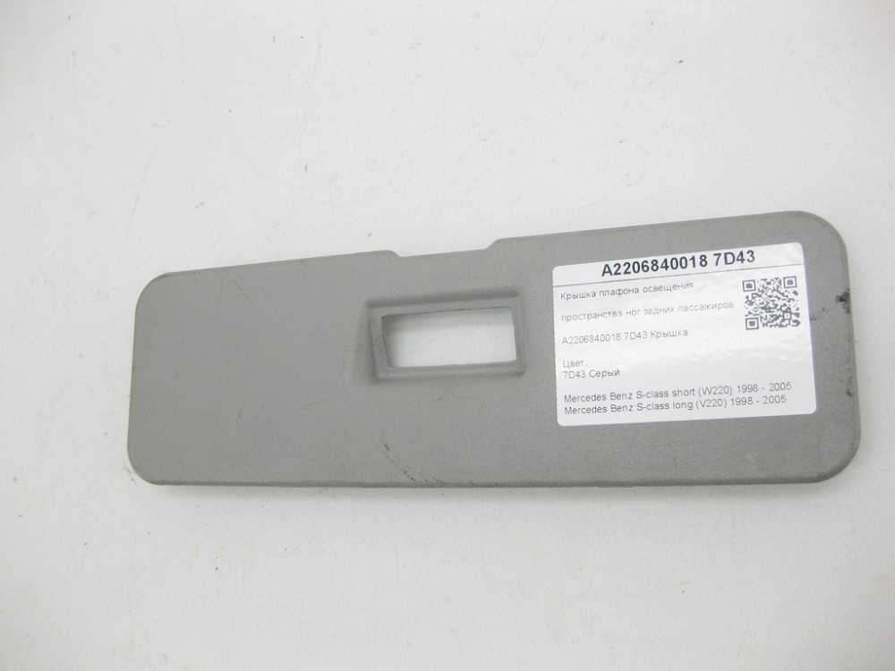 Mercedes-Benz  A2206840018 7D43 Кришка плафона освітлення простору ніг задніх пасажирів колір сірий S-class short W220 S-class long V220 Одеса - фото 4