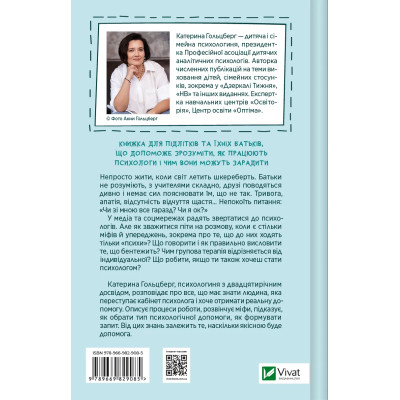 Книга Я іду до психолога - Катерина Гольцберг Vivat (9789669829085) Винница - изображение 8