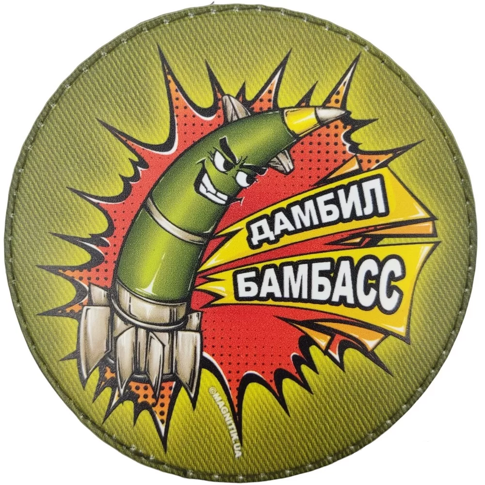 Патч / шеврон Дамбил Бамбасс Запоріжжя - фото 1