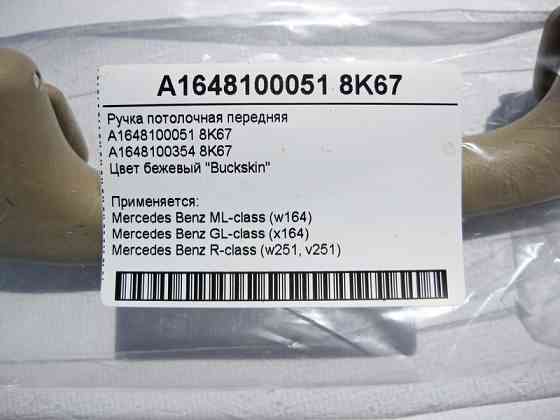 Mercedes-Benz  A1648100051 8K67 Ручка стельова бежева передня ML W164 GL X164 R-Class W251 Одесса