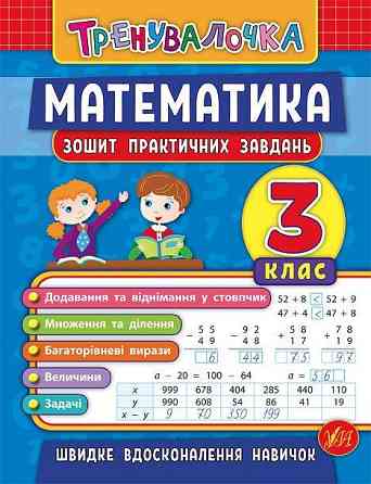 Книжка: Тренувалочка. Математика. Зошит практичних завдань. 3 клас, шт Киев
