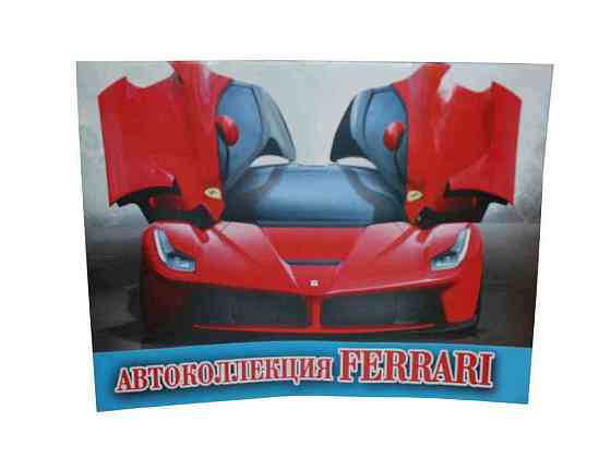 Розмальовка А4 12арк. Автоколекція. Ferrari ВД (штр) ТМ СЛОВО Київ