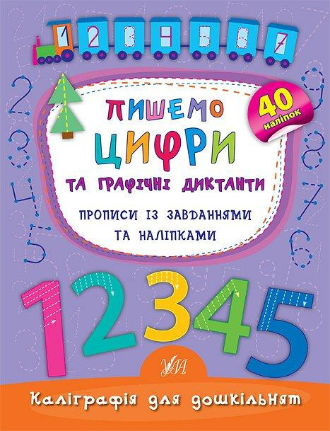 Прописи із завданнями та наліпками. Каліграфія для дошкільнят. Пишемо цифри та графічні диктанти, шт Київ - фото 1