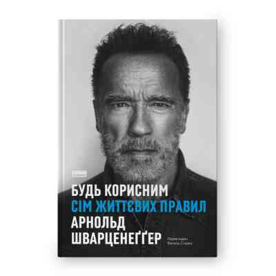 Книга Будь корисним. Сім життєвих правил - Арнольд Шварценеґґер Наш Формат (9786178277376) Вінниця