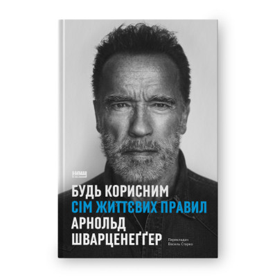 Книга Будь корисним. Сім життєвих правил - Арнольд Шварценеґґер Наш Формат (9786178277376) Вінниця - фото 1