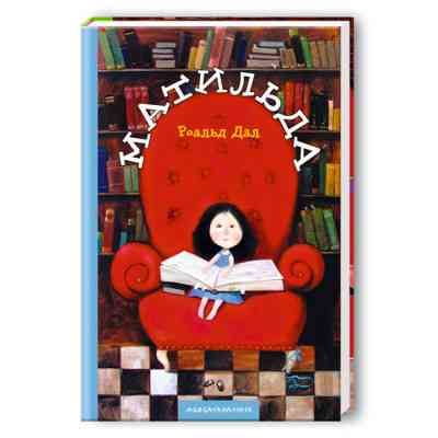Книга Матильда - Роальд Дал А-ба-ба-га-ла-ма-га (9789667047641) Вінниця