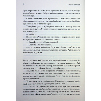 Книга Корона Джасада. Книга 2 - Сара Гашем КСД (9786171516830) Вінниця - фото 4